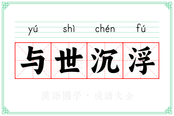与世沉浮