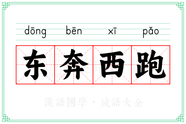 东奔西跑