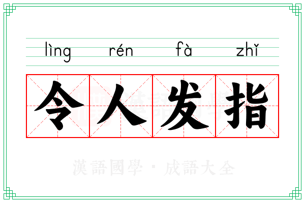 令人发指