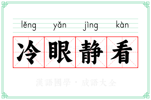 冷眼静看