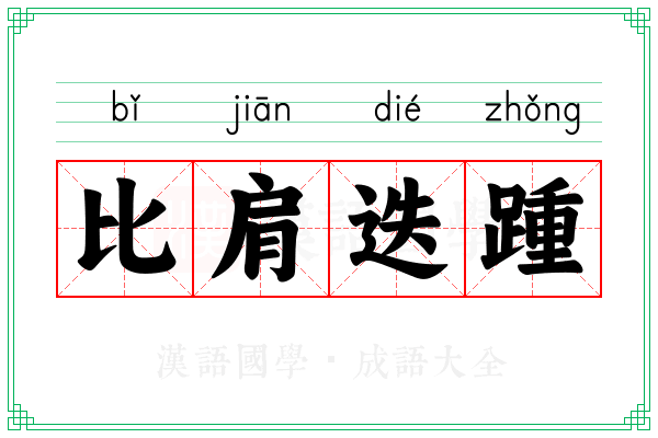 比肩迭踵