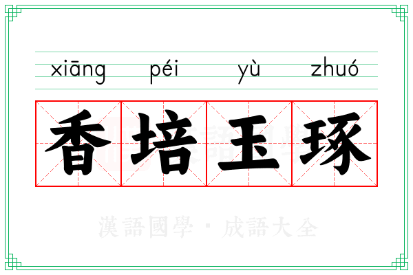香培玉琢