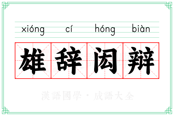 雄辞闳辩