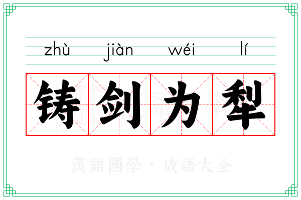 铸剑为犁