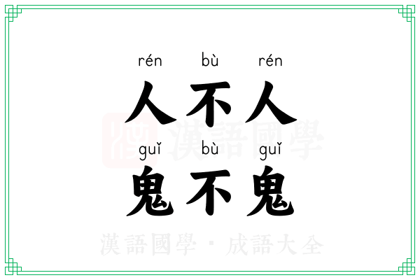 人不人，鬼不鬼