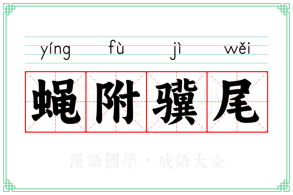 蝇附骥尾