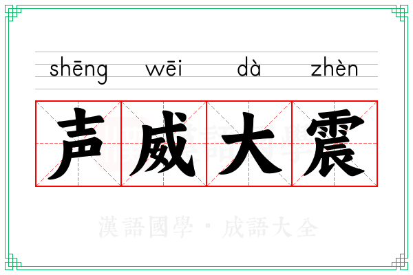 声威大震