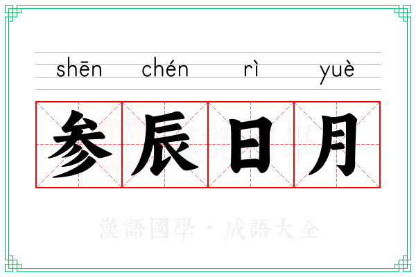 参辰日月