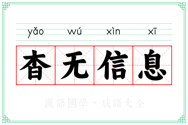 杳无信息