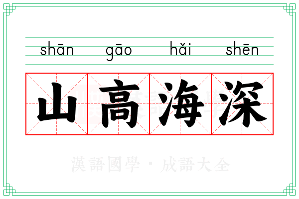 山高海深