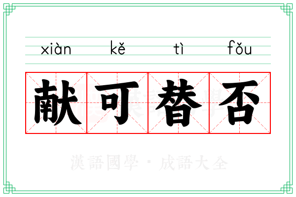 献可替否