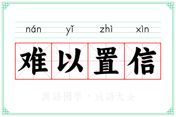 难以置信