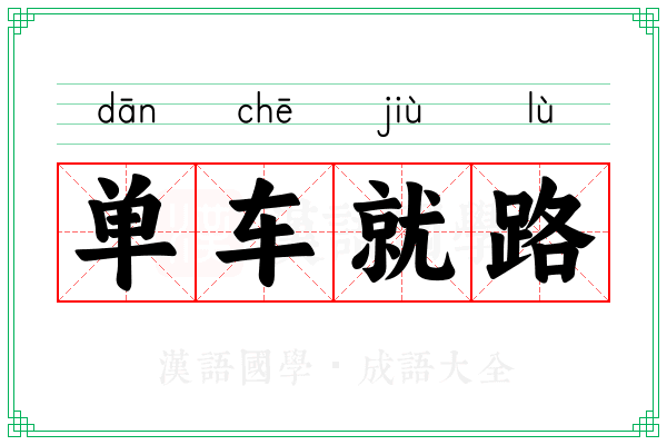 单车就路