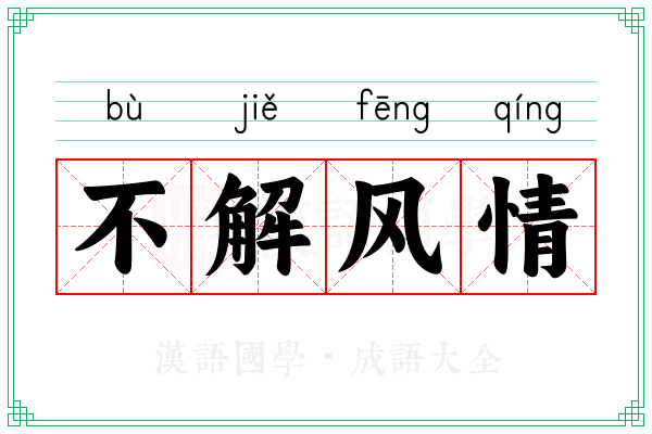 不解风情