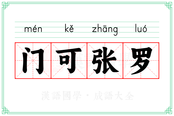 门可张罗