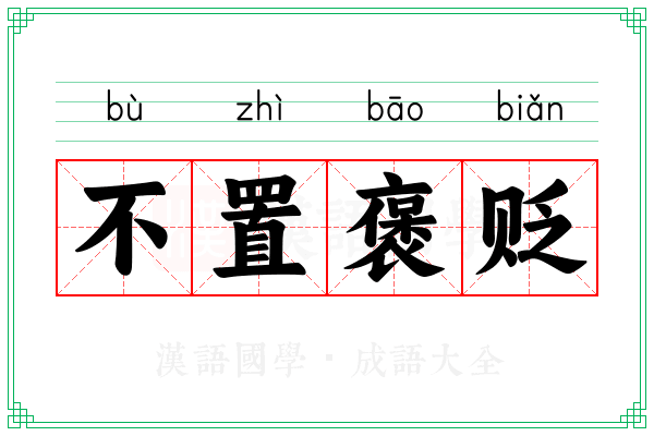 不置褒贬