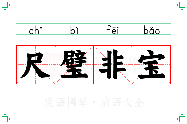 尺璧非宝