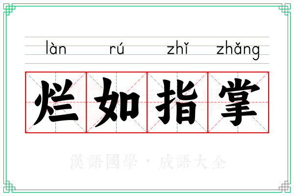 烂如指掌