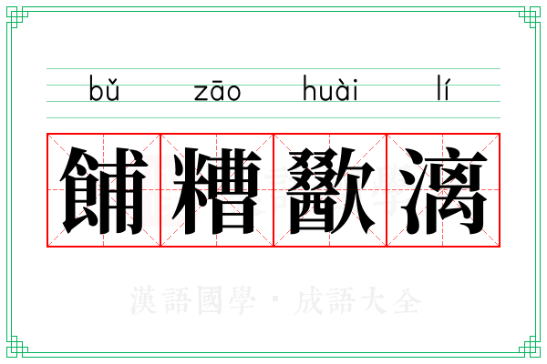 餔糟歠漓