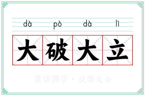 大破大立