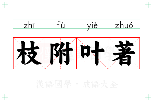 枝附叶著