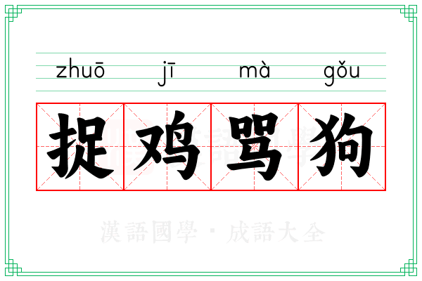 捉鸡骂狗