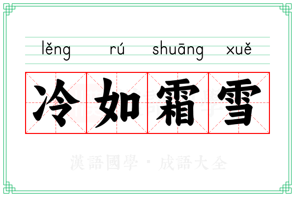 冷如霜雪