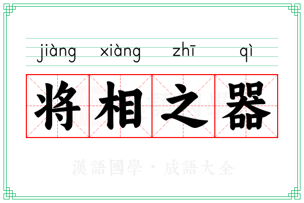 将相之器