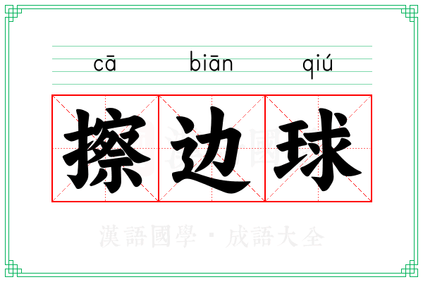 擦边球