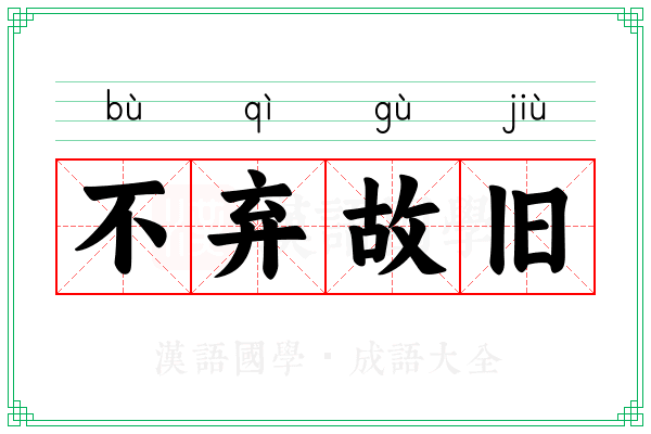 不弃故旧