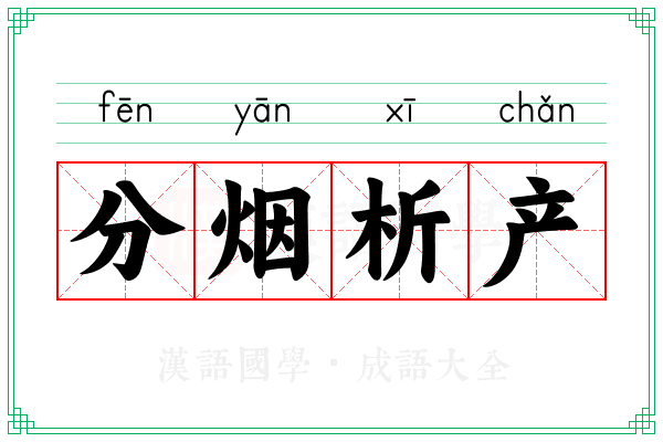 分烟析产