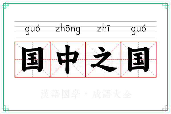 国中之国