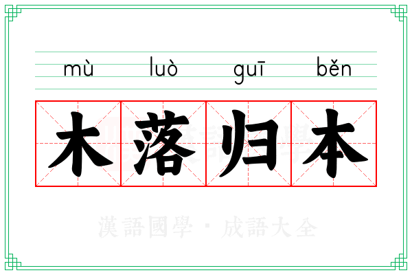 木落归本