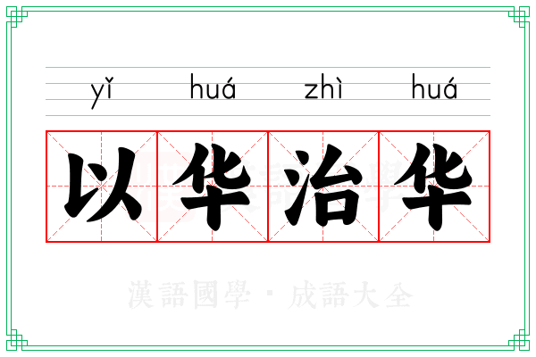 以华治华
