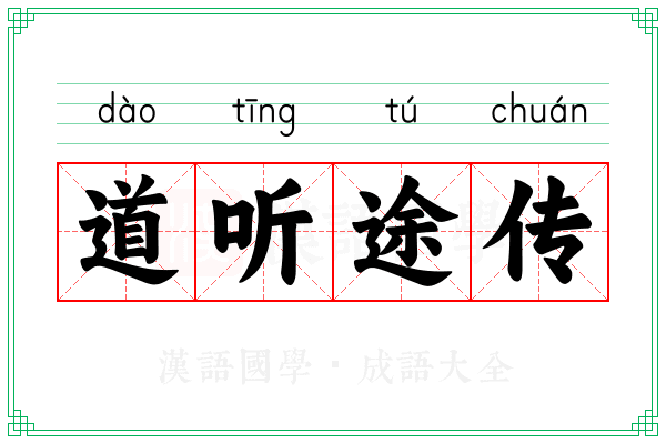 道听途传