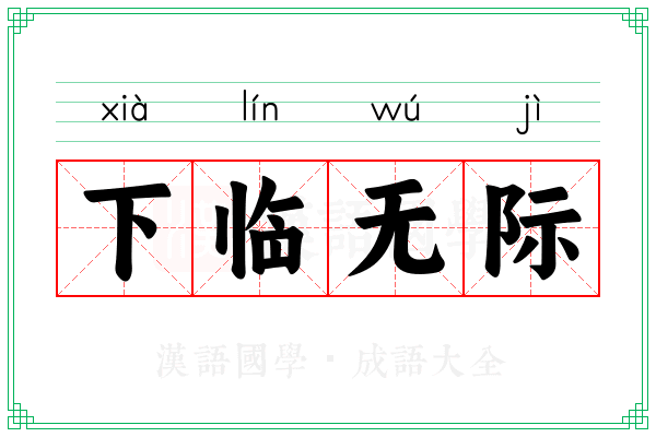 下临无际