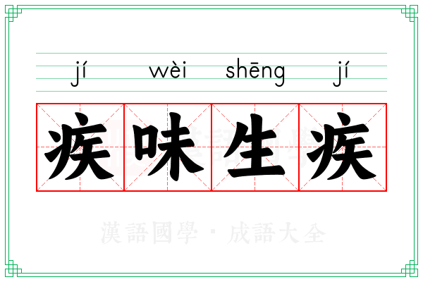 疾味生疾