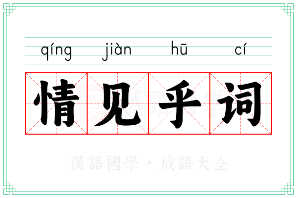 情见乎词