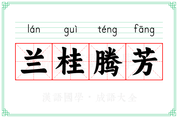 兰桂腾芳