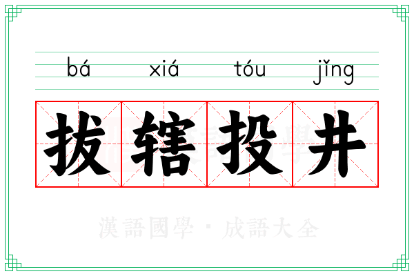 拔辖投井