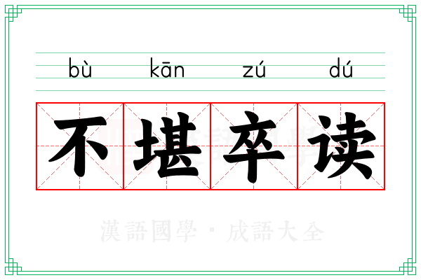 不堪卒读