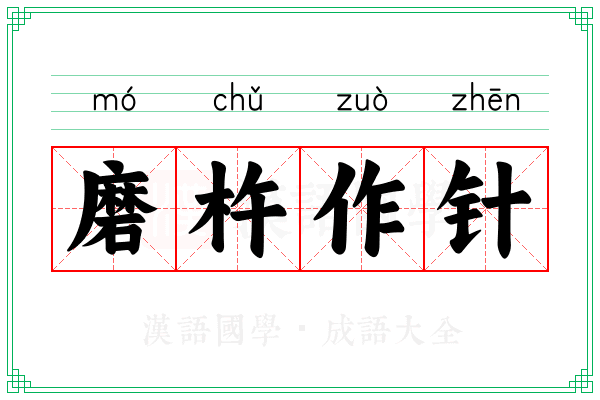 磨杵作针