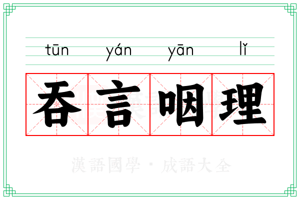 吞言咽理