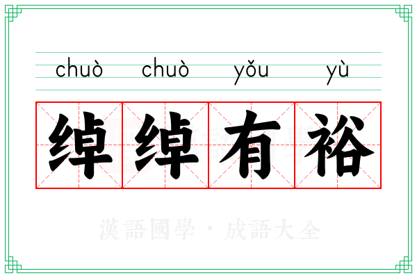 绰绰有裕