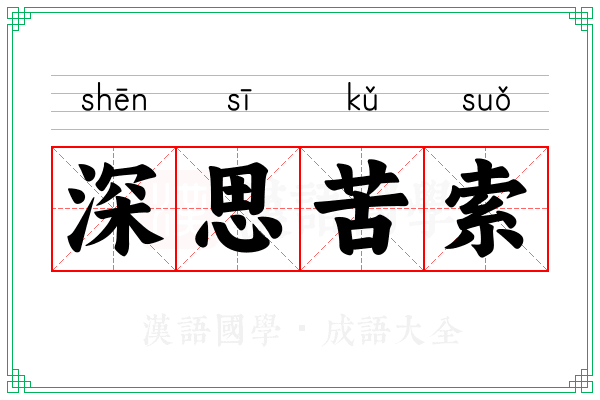 深思苦索