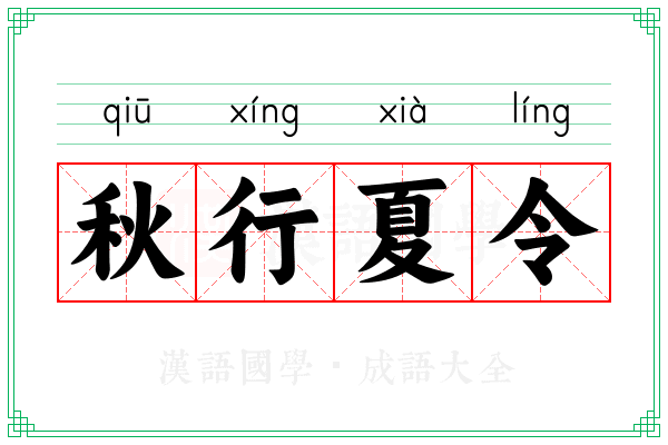 秋行夏令