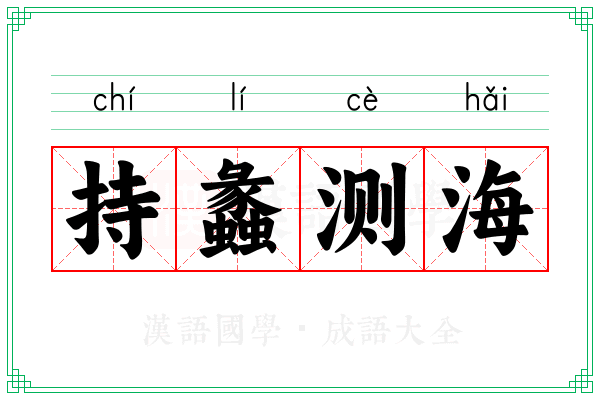 持蠡测海
