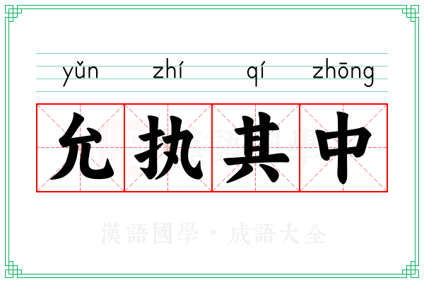 允执其中