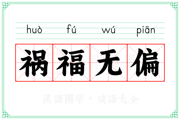 祸福无偏