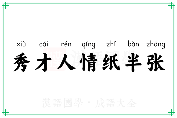 秀才人情纸半张